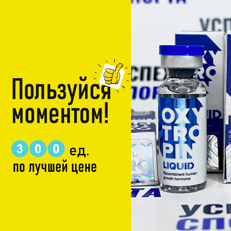 Oxytropin Комплект 300ед (Жидкая форма)